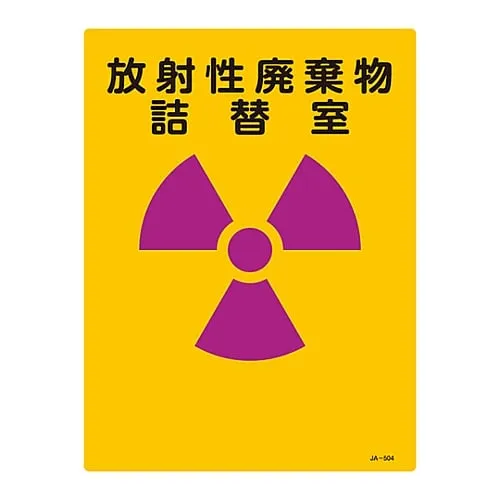 61-3381-65 JIS Radioactivity Sign Radioactive Waste Refilling Chamber JA-504 392504