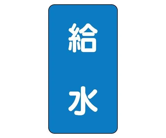 62-6125-68 JIS Piping Identification Sticker AST Type Water Supply (Large) 1 Set (10 Pieces) AST-1-20L