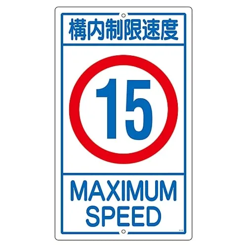 61-3393-18 Premises Sign Speed Limit On The Premises 15 K1-15K 108014
