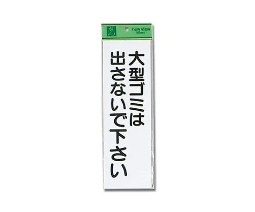 61-7416-35 Do Not Take Out Large Type Garbage Hi281-2