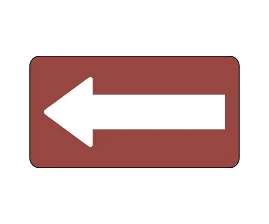 62-6122-33 JIS Piping Identification Sticker AS Type Dark Red White Arrow (Large) 1 Set (10 Sheets) AS-2-50L