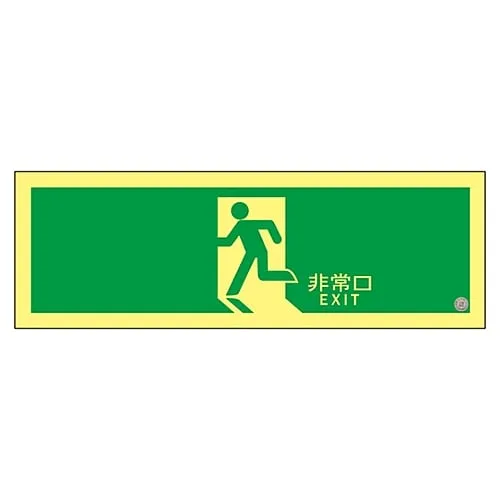 61-3397-78 High Luminance Phosphorescent Emergency Exit Direction Sign EMERGENCY EXIT ASN804 377804