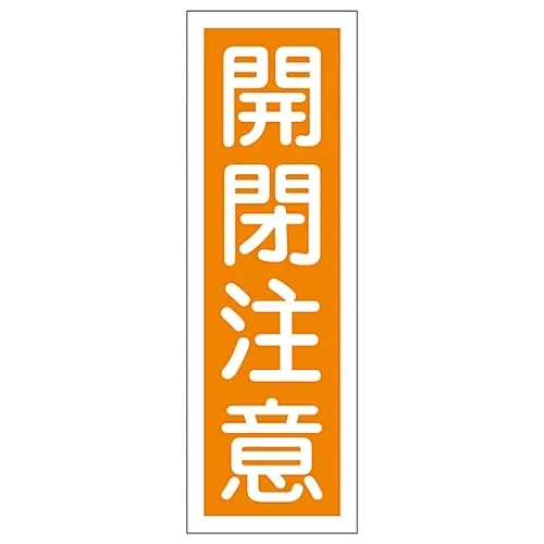 61-3388-78 Rectangular General Sign Open With Care GR42 93042