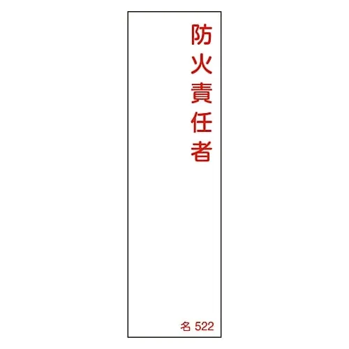 61-3385-11 Name Sign (Resin Type) Person in Charge Of Fire Prevention Name 522 46522