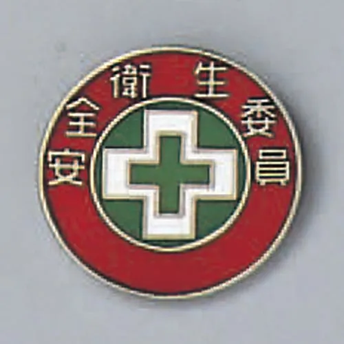 61-3426-24 Badge Safety and Health Committee Member Badge 202 138202