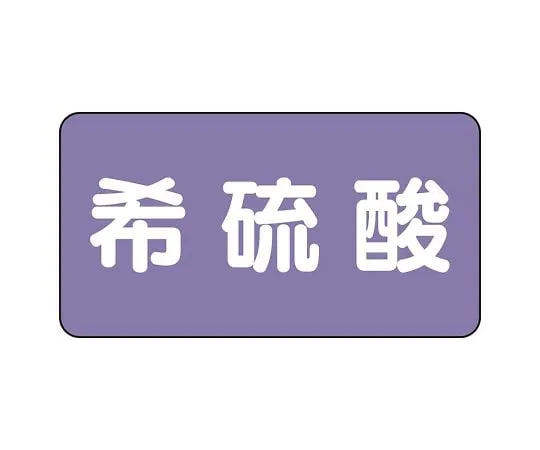 62-6124-76 JIS Piping Identification Sticker AS Type Dilute Sulfuric Acid (Large) 1 Set (10 Sheets) AS-5-12L