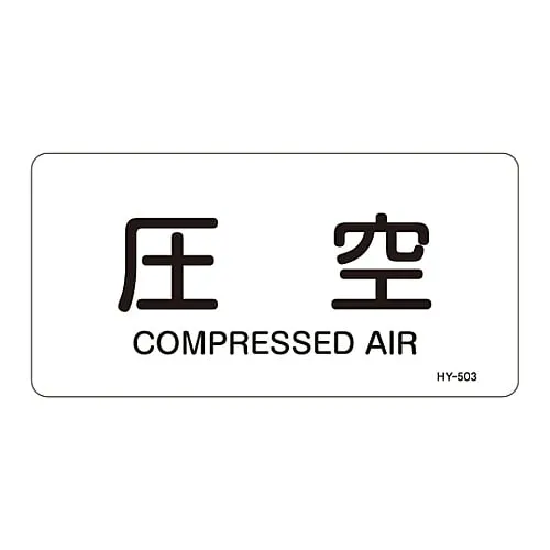 61-3404-38 JIS Pipe Identification Clarifying Sticker Compressed Air HY-503L 381503
