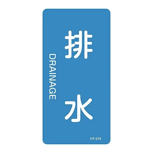 61-3405-76 JIS Pipe Identification Clarifying Sticker Drainage HT-216L 384216