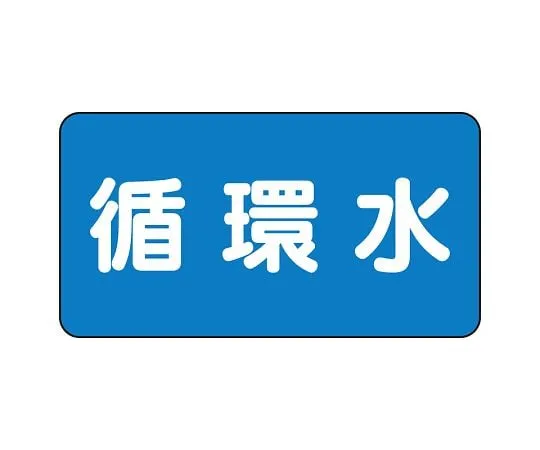 62-6120-61 JIS Piping Identification Sticker AS Type Circulating Water (Medium) 1 Set (10 Sheets) AS-1-11L