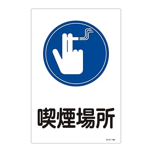61-3388-28 Sign Smoking Area Sign-103 94103