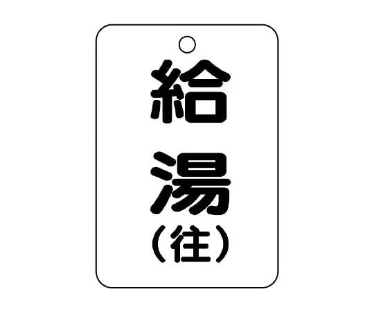 62-6131-62 Valve Opening/Closing Indicator Plate (Long Angle Type) Hot Water Supply/Return 454-95