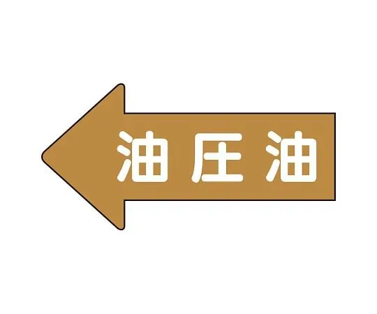 62-6158-79 JIS Piping Identification Direction Display Sticker Left Direction Display Hydraulic Oil (Small) 1 Set (10 Pieces) AS-35-3L