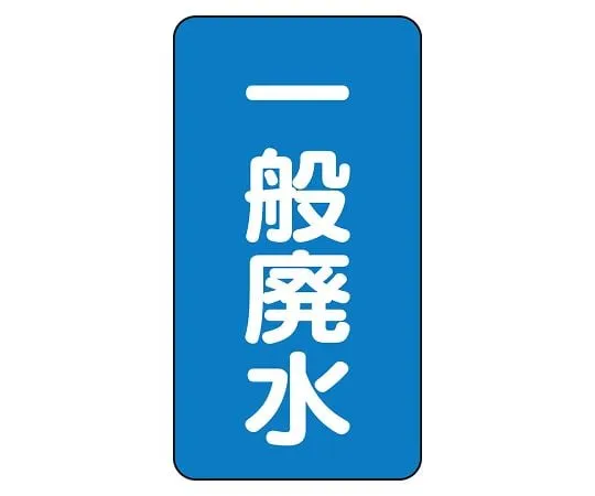62-6160-90 JIS Piping Identification Sticker AST Type General Wastewater (Large) 1 Set (10 Pieces) AST-1-27L