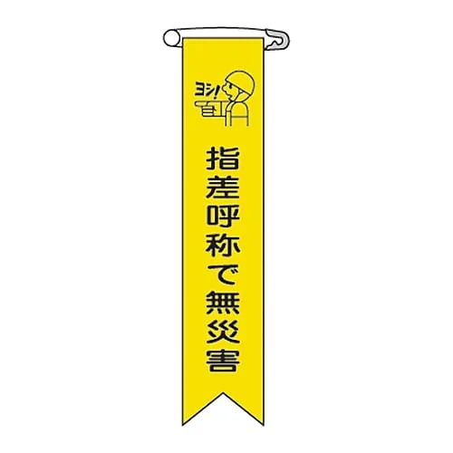 61-3426-08 Vinyl Ribbon No Disaster With Pointing and Calling Ribbon-15 125015
