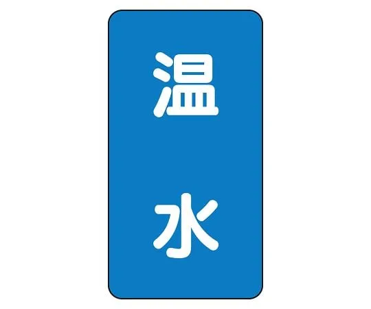62-6125-40 JIS Piping Identification Sticker AST Type Hot Water (Large) 1 Set (10 Sheets) AST-1-12L