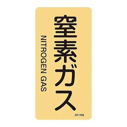 61-3406-50 JIS Pipe Identification Clarifying Sticker Nitrogen Gas HT-708L 384708