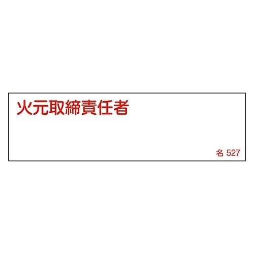 61-3385-16 Name Sign (Resin Type) Fire Prevention Supervisor Name 527 46527
