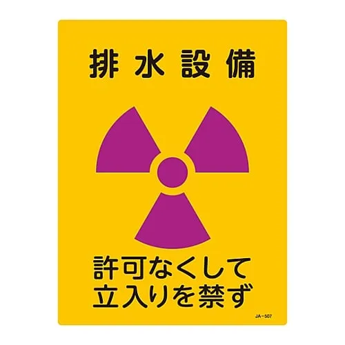 61-3381-68 JIS Radioactivity Sign Drainage Facility No Entry Without Permission JA-507 392507