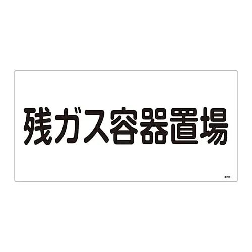 61-3383-18 High Pressure Gas Sign Residual Gas Container Storage Site High 203 39203