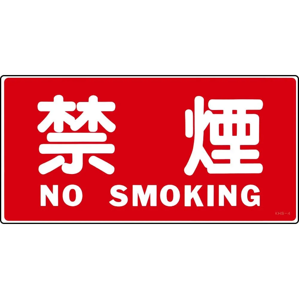 61-3395-45 Hazardous Material Sign NO SMOKING KHS-4 56040