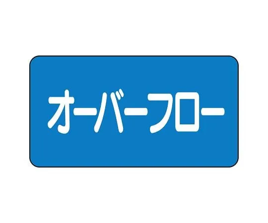 62-6121-06 JIS Piping Identification Sticker AS Type Overflow (Large) 1 Set (10 Pieces) AS-1-22L