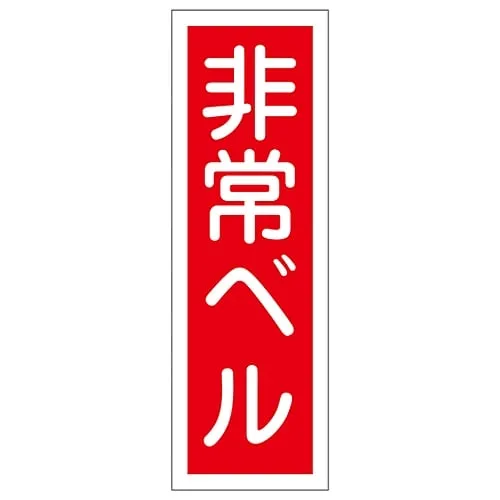 61-3389-63 Rectangular General Sign Emergency Bell GR175 93175