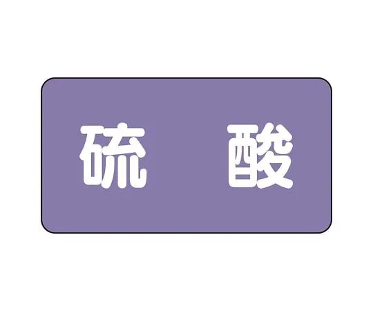 62-6160-03 JIS Piping Identification Sticker AS Type Sulfuric Acid (Large) 1 Set (10 Pieces) AS-5-3L