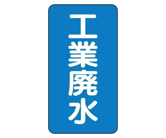 62-6160-94 JIS Piping Identification Sticker AST Type Industrial Wastewater (Large) 1 Set (10 Pieces) AST-1-28L