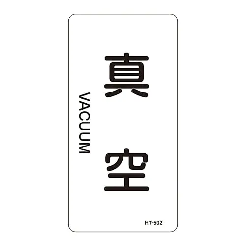 61-3406-35 JIS Pipe Identification Clarifying Sticker Vacuum HT-502L 384502