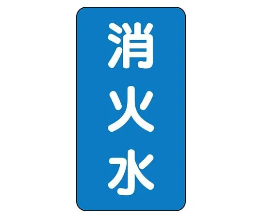 62-6161-39 JIS Piping Identification Sticker AST Type Fire Extinguishing Water (Large) 1 Set (10 Sheets) AST-1-7L