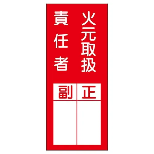 61-3385-43 Name sign (sticker type) "Deputy director responsible For fire handling" Sticker77 47077