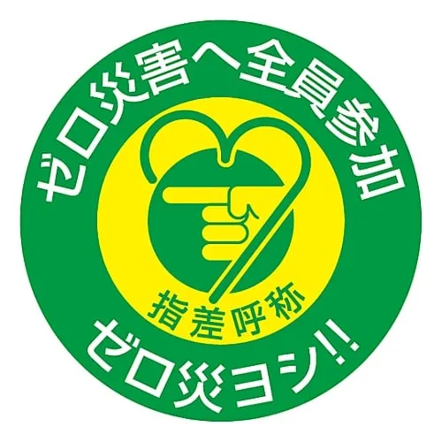 61-3421-57 Pointing and Calling Sticker Participation By All Members To Zero Calamity Zero Calamity Okay!! Pointing H 204008