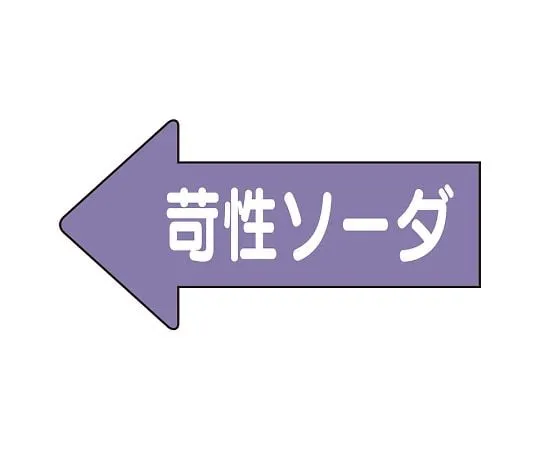 62-6158-55 JIS Piping Identification Direction Display Sticker Left Direction Display Caustic Soda/Medium 1 Pack (10 Sheets) AS-34-2L