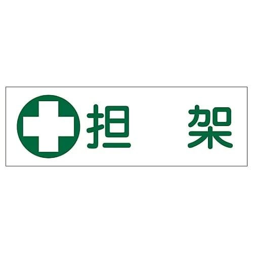 61-3389-71 Rectangular General Sign STRETCHER GR186 93186