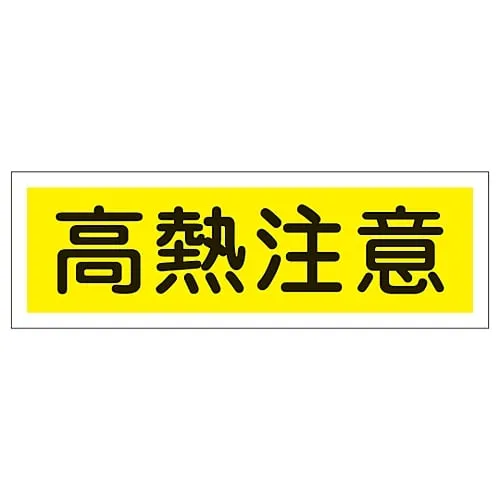 61-3389-69 Rectangular General Sign Heat Warning GR184 93184