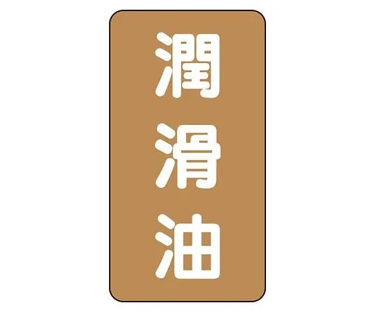 62-6126-95 JIS Piping Identification Sticker AST Type Lubricating Oil (Small) 1 Set (10 Pieces) AST-6-3L