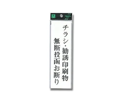 61-7416-48 Sign Sticker "NO FLYERS AND ADVERTISEMENT PAPERS" UP260-39