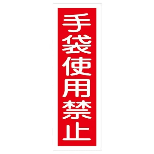 61-3388-56 Rectangular General Sign Do Not Wear Gloves GR11 93011