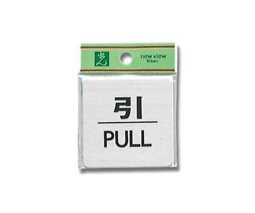 61-7400-57 Pull PULL 60mm x 60mm x 1mm Stainless Steel (SUS304) Hair Line FS636-2