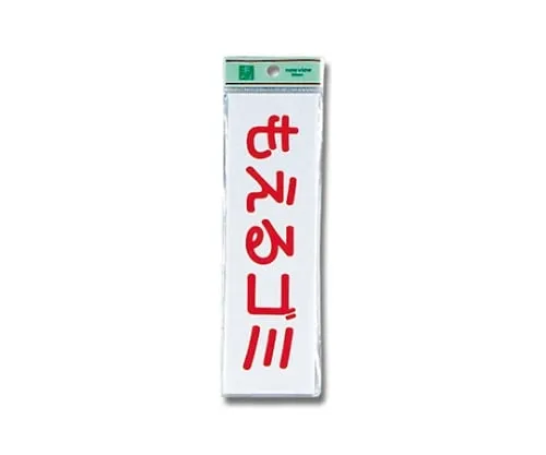 61-7394-48 Burnable Trash (Horizontal) 200mm x 60mm x 2mm UP266-8