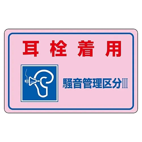 61-3382-67 Noise Control Sticker Wear Earplugs Noise Controlled Area III" Noise-4E 30045