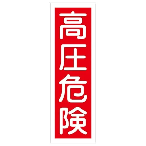 61-3388-49 Rectangular General Sign High Pressure Danger GR 3 93003