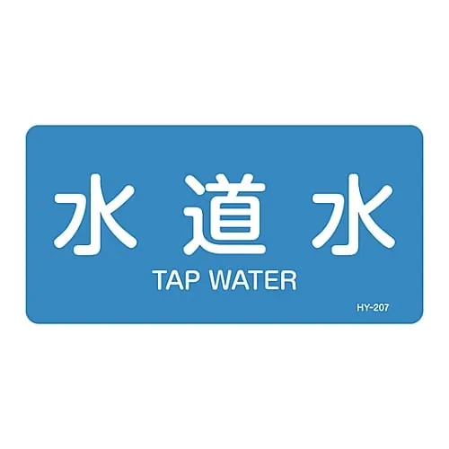 61-3403-60 JIS Pipe Identification Clarifying Sticker Tap Water HY-207L 381207