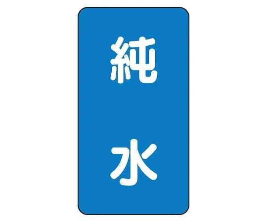 62-6161-35 JIS Piping Identification Sticker AST Type Pure Water (Large) 1 Set (10 Sheets) AST-1-6L
