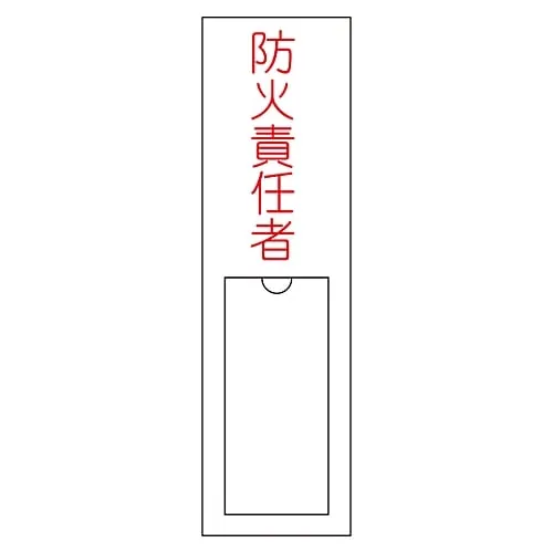 61-3384-78 Name Sign (Resin Type) Person in Charge Of Fire Prevention Name 101 46101