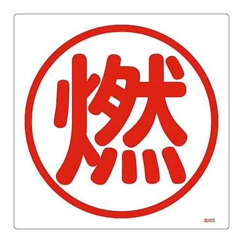 61-3383-38 High Pressure Gas Sign Combustible High 403 39403