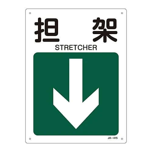 61-3381-20 JIS Safety Mark (Direction) STRETCHER JA-415 392415