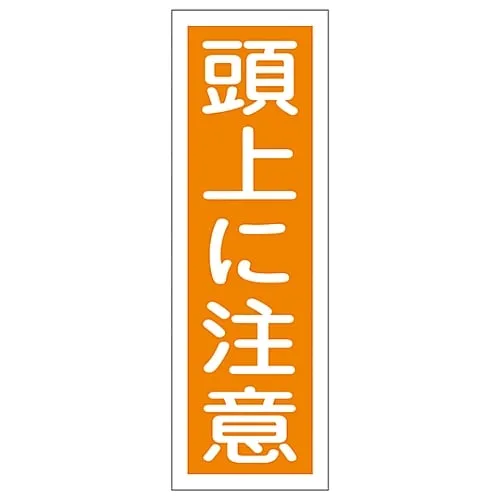 61-3388-76 Rectangular General Sign Watch Your Head GR40 93040