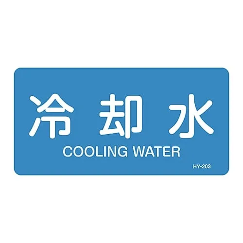 61-3403-57 JIS Pipe Identification Clarifying Sticker Cooling Water HY-203L 381203