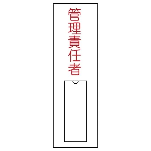61-3384-73 Name Sign (Resin Type) Person in Charge Of Management Name 15 46015